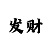 快3玩大小单双的一对一教学